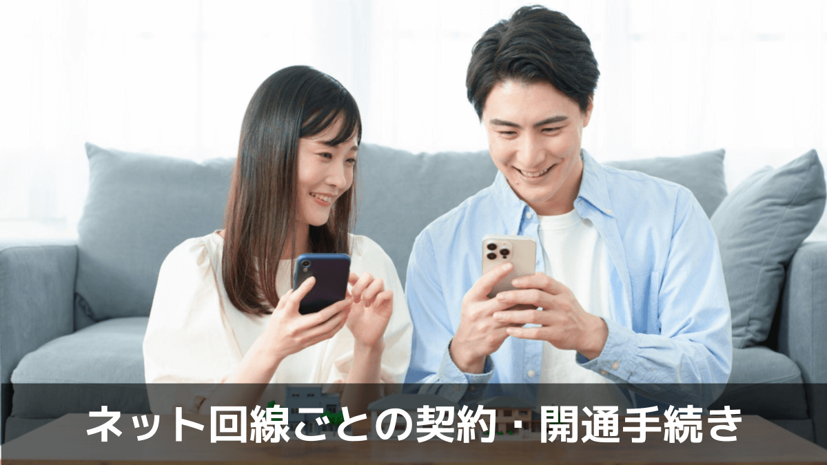 ネット回線ごとの契約・開通手続き