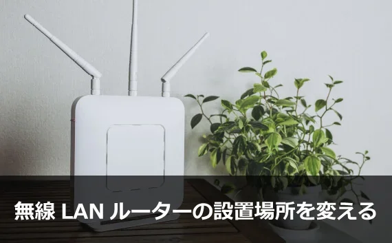 写真：無線LANルーターの設置場所を変える。無線LANルーターの写真。