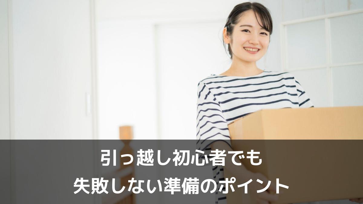 写真：引っ越し初心者でも失敗しない準備のポイント。段ボールを運ぶ女性（笑顔）。