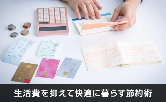 写真：生活費を抑えて快適に暮らす節約術。クレジットカード・通帳・電卓が写っている写真。