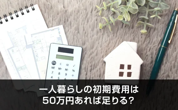 写真：一人暮らしの初期費用は50万円あれば足りる？。電卓と白い家のオブジェが写っている写真。