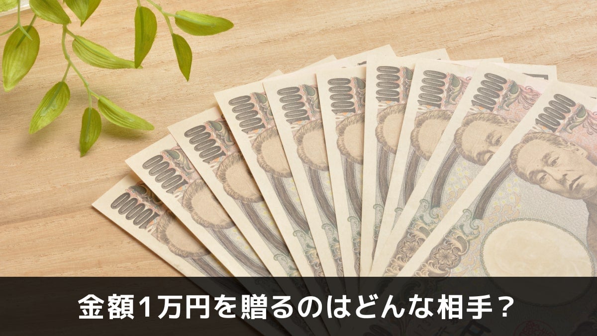 写真：金額1万円を贈るのはどんな相手？。1万円札が机に並んでいる写真。