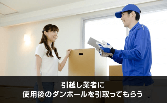 写真：引越し業者に使用後のダンボールを引取ってもらう。引越し業者と女性が話している写真。