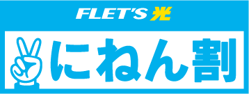 バナー画像：FLET's光 にねん割