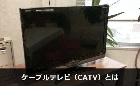 写真:ケーブルテレビ(CATV)とは。ケーブルテレビの写真。