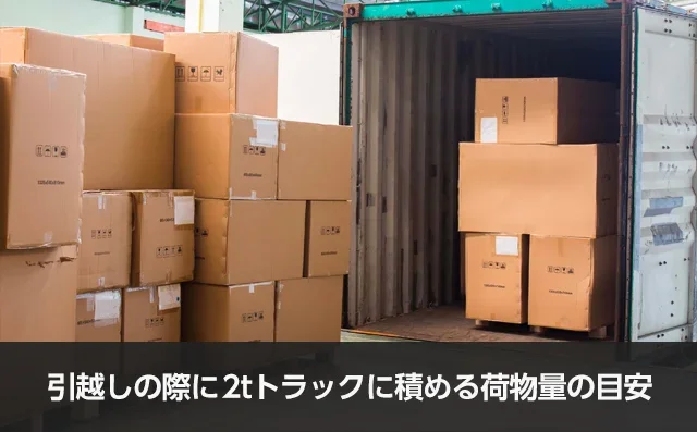 写真：引越しの際に2tトラックに積める荷物量の目安。ダンボールが積み重なっている写真。