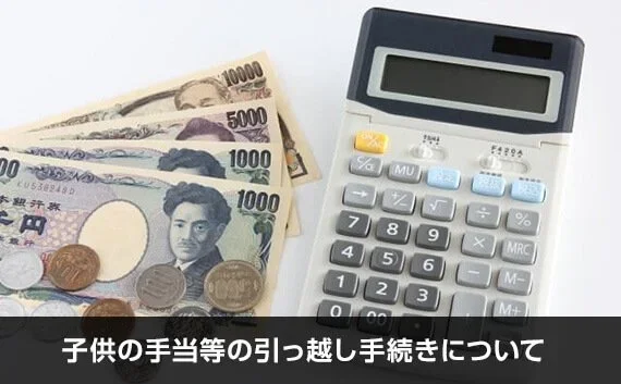 写真：子供の手当等の引っ越し手続きについて。電卓とお金が写っている写真。