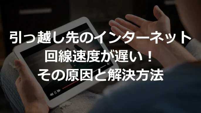 引っ越し先のインターネット回線速度が遅い！その原因と解決方法