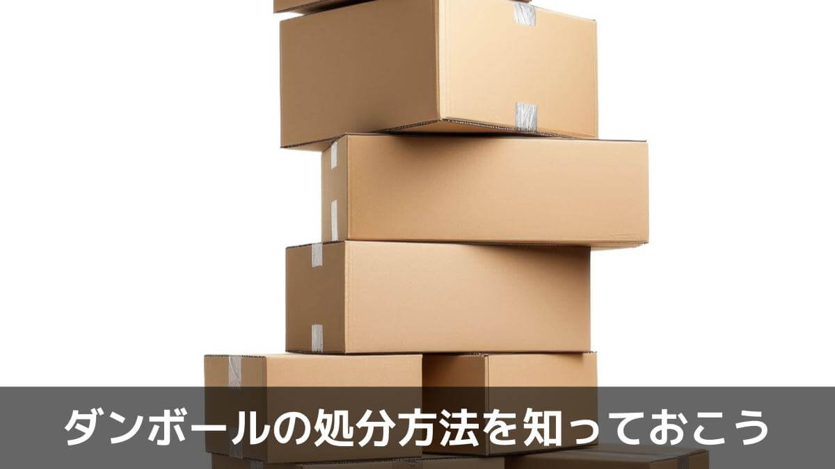 写真:ダンボールの処分方法を知っておこう。積み重なったダンボール。