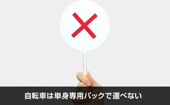 写真：自転車は単身専用パックで運べない。バツマークの標識が写っている写真。