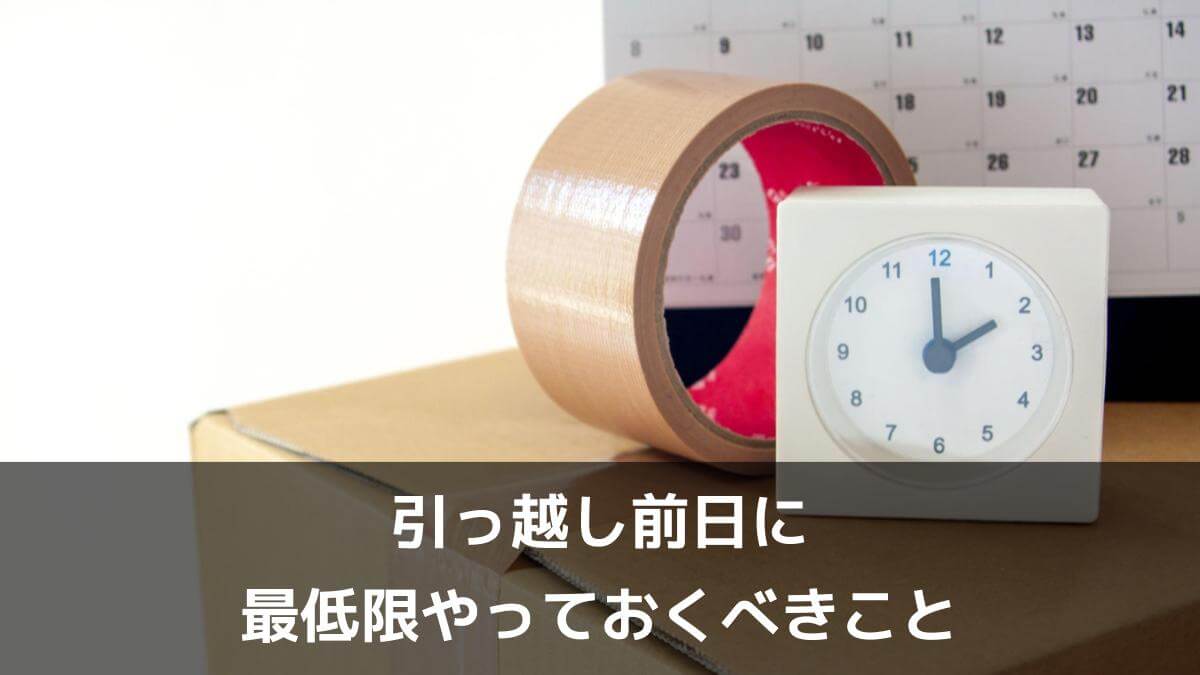 引っ越しの荷造りが「やばい」！終わらなくて間に合わないかもしれない