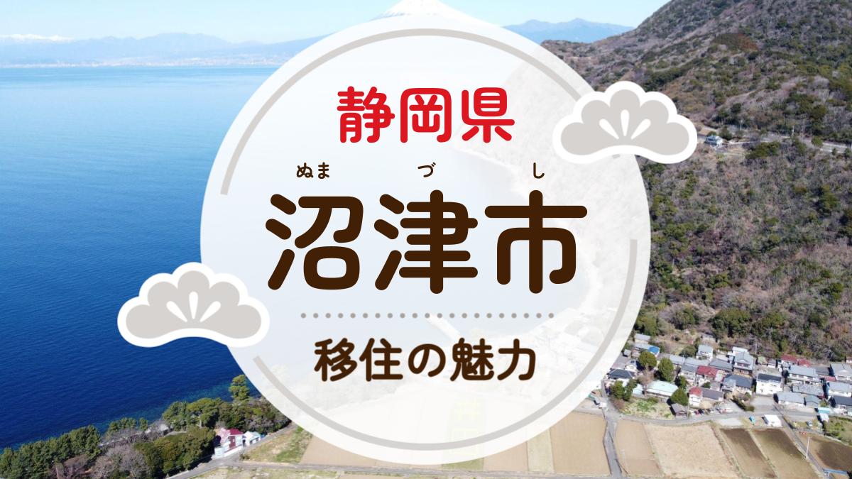 沼津市への移住の魅力は?人気の理由や住環境、支援制度などについて紹介