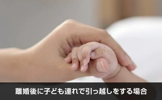 写真：離婚後に子ども連れで引っ越しをする場合。子供と大人の手が写っている写真。
