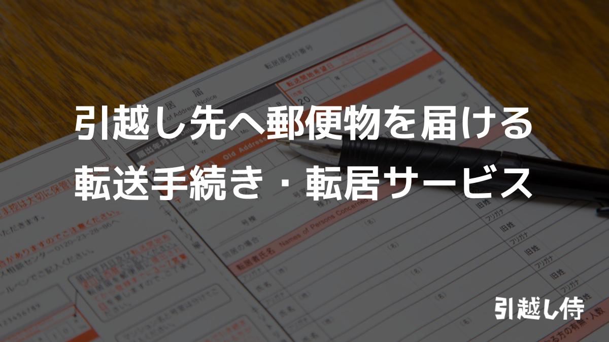 引越し先へ郵便物を届ける転送手続き・転居サービス