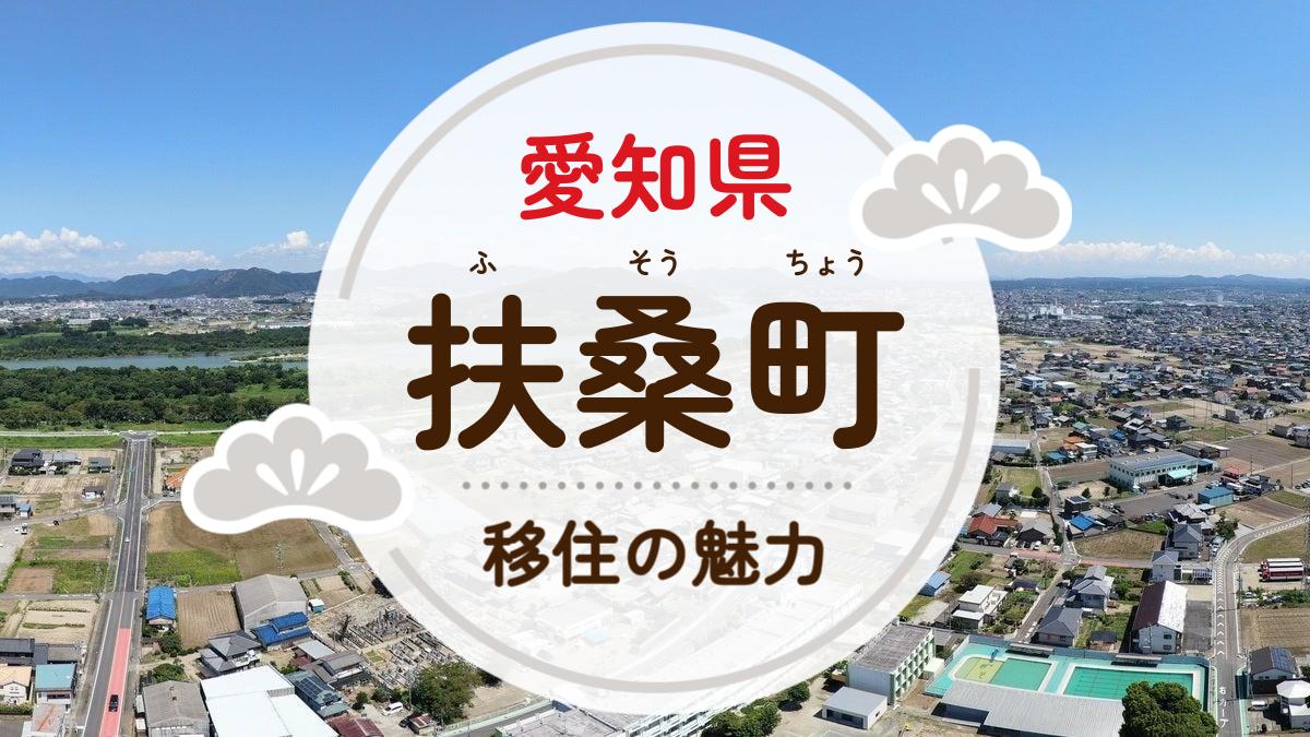 扶桑町への移住の魅力は？人気の理由や住環境、支援制度などについて紹介