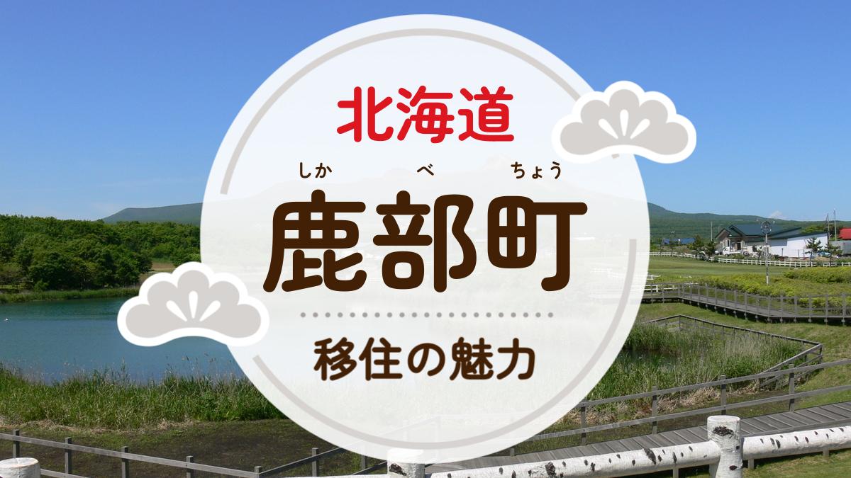 鹿部町への移住の魅力は？人気の理由や住環境、支援制度などについて紹介 