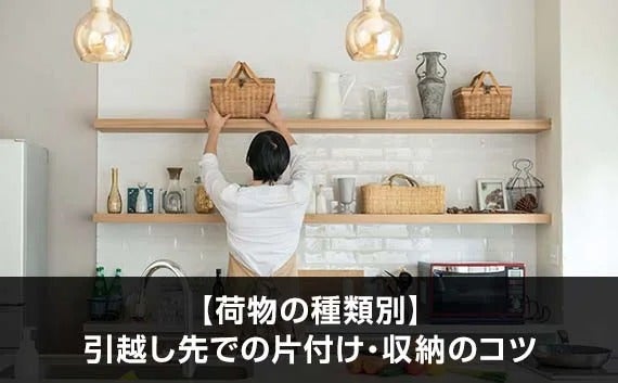 写真：【荷物の種類別】引越し先での片付け・収納のコツ。バッグを飾っている店員。