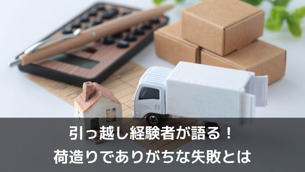 引越し経験者に聞いた荷造り時の失敗談
