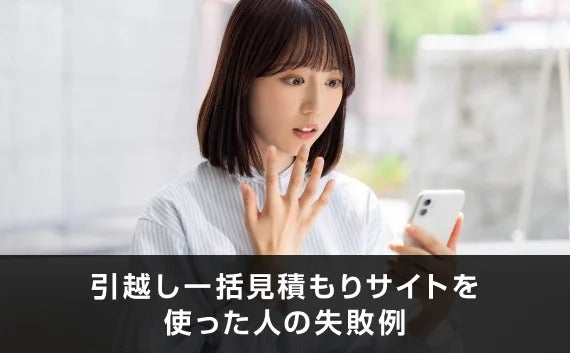 写真：引越し一括見積もりサイトを使った人の失敗例。驚いている女性。