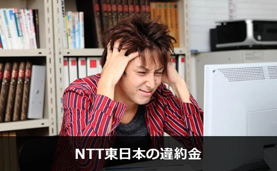 写真：NTT東日本の違約金。頭を抱えている男性の写真。