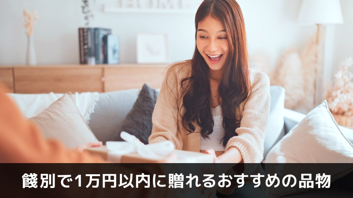 写真：餞別で1万円以内に贈れるおすすめの品物。プレゼントを受け取って喜ぶ女性の写真。