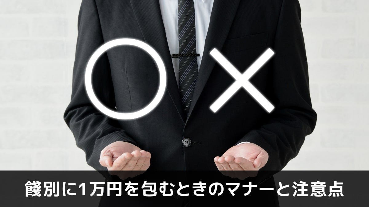 写真：餞別に1万円を包むときのマナーと注意点。マルとバツの記号を持っているようなイメージの写真。