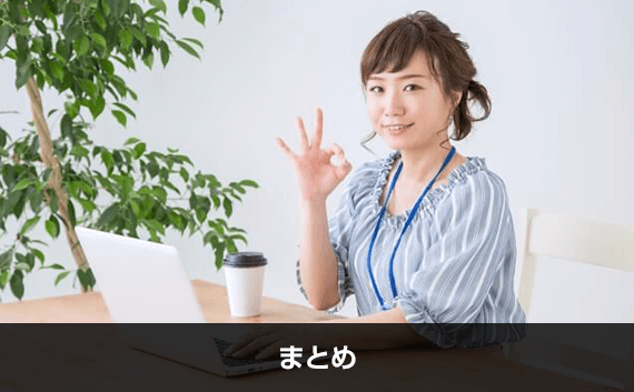 写真：まとめ。OKのサインを出している女性の写真。