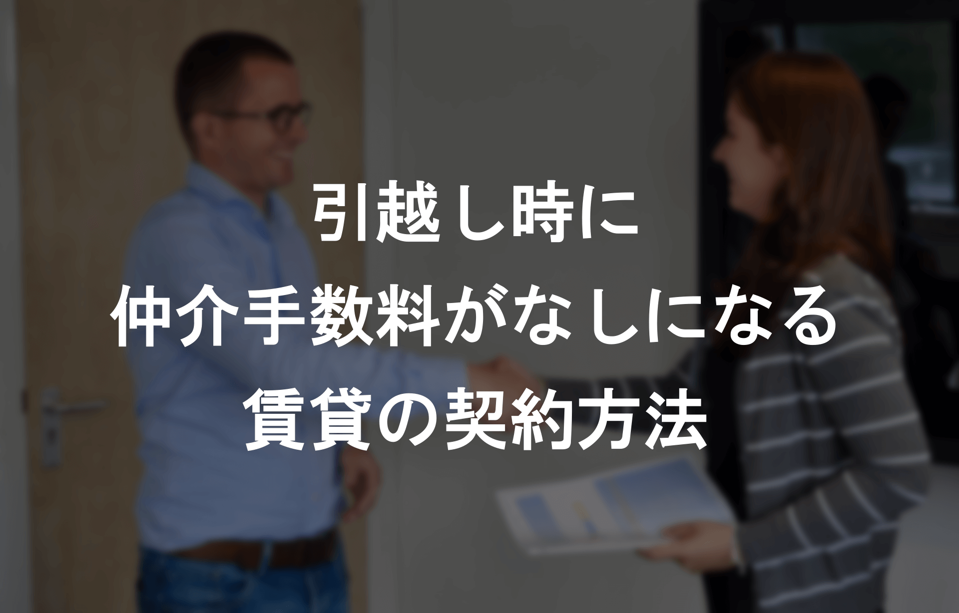 引越しで仲介手数料をなしにする方法とは？賃貸を無料で契約する方法を解説