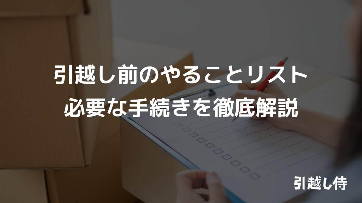 引越し前のやることリスト｜必要な手続きを徹底解説