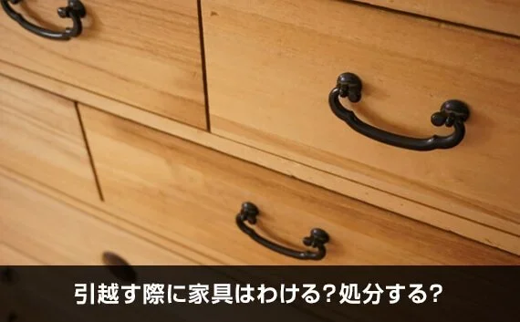 写真：引越す際に家具はわける？処分する？。タンスの引き出しが写っている写真。