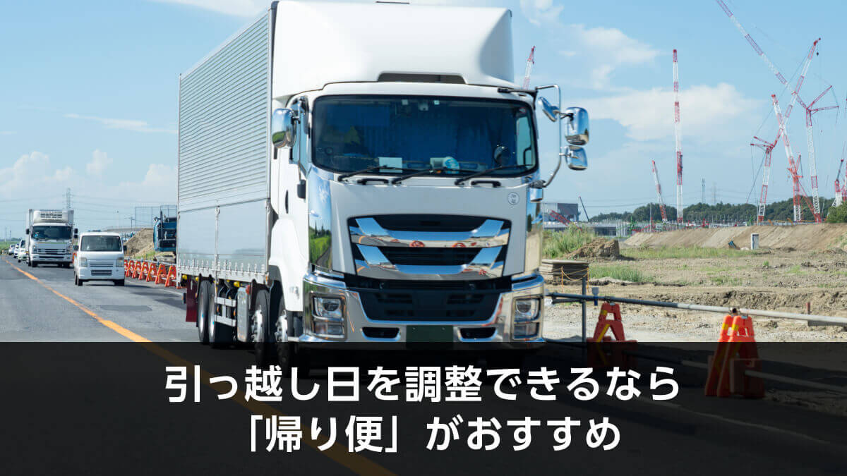 引っ越し日を調整できるなら「帰り便」がおすすめ