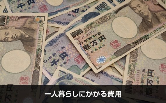 写真：一人暮らしにかかる費用。1万円札が積み重なっている写真。