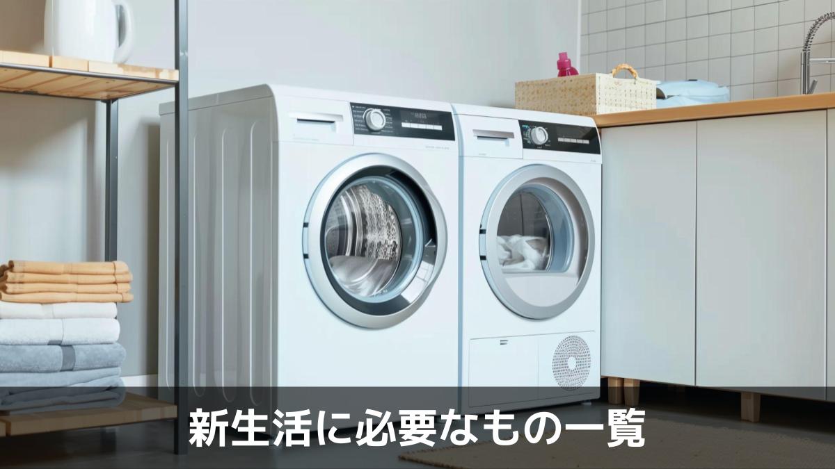 写真：新生活に必要なもの一覧。新生活の白物家電。