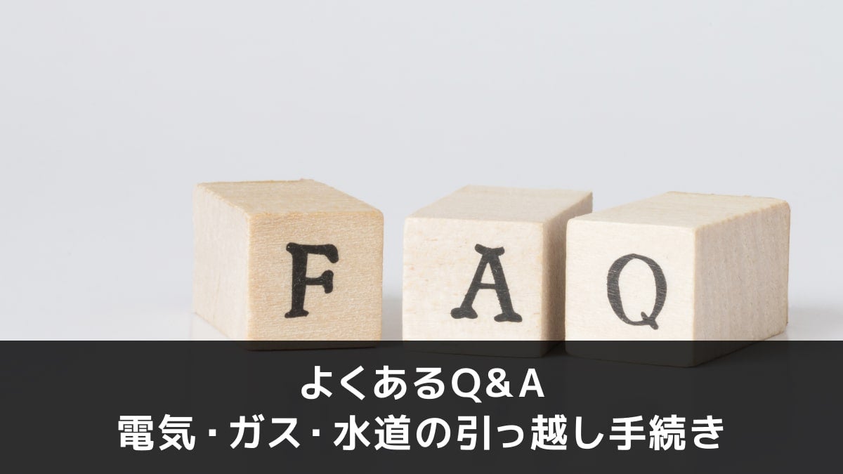 写真：よくあるQ&A 電気・ガス・水道の引っ越し手続き。FAQと書かれた木のオブジェの写真。
