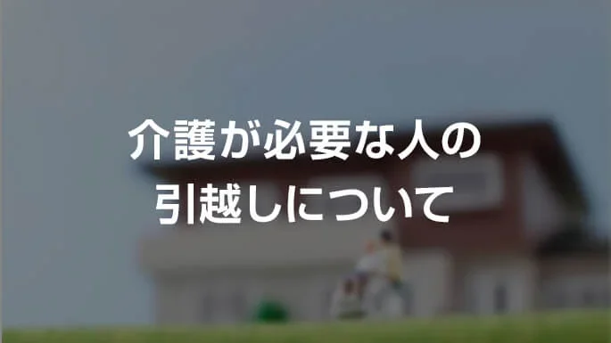 介護保険の引越し手続き