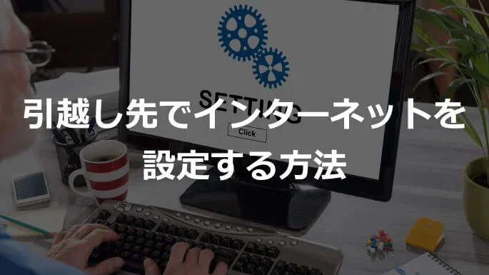 引越し先でインターネットを設定する方法