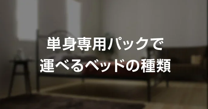 引っ越し限定価格！15万を5万円で！ベッド 引っ越し限定価格！15万を5万円で！ベッド