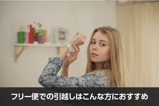 写真：フリー便での引越しはこんな方におすすめ。腕時計をしている女性がこちらを見ている写真。