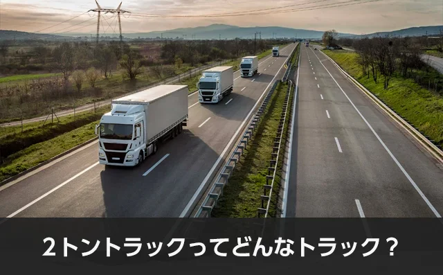 写真：2トントラックってどんなトラック？。トラックが道路を走っている写真。