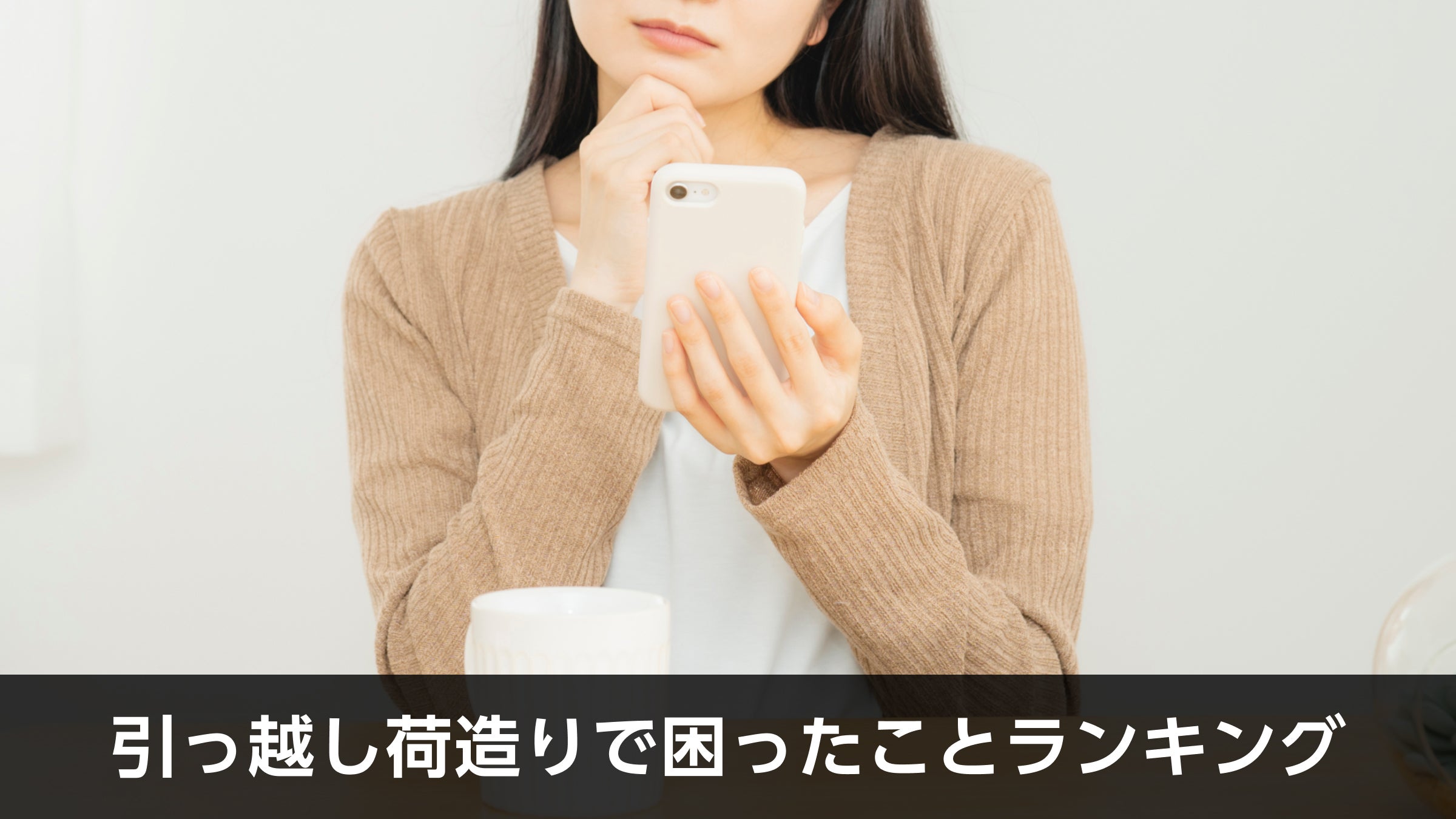 引越し荷造りで困ったことランキング