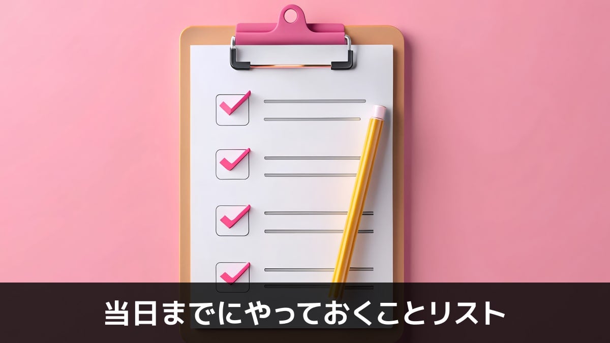 写真:当日までにやっておくことリスト。チェックリストが書かれたバインダーの3D素材の写真。