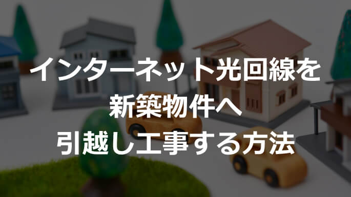 ソフトバンク光などのインターネット回線で新築に引越しする手続き方法