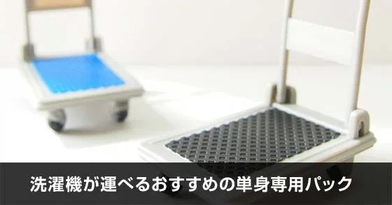 写真：洗濯機が運べるおすすめの単身専用パック。荷台のオブジェが写っている写真。