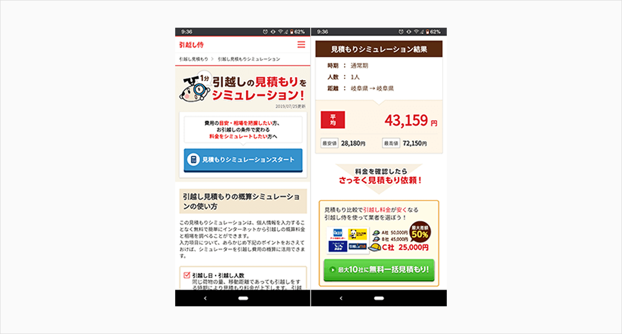 スクリーンショット:引越し侍の引越し見積もりシミュレーション