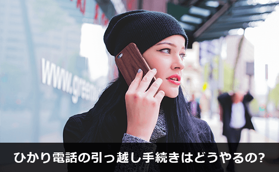 写真：ひかり電話の引っ越し手続きはどうやるの？。スマホを持った女性の写真。