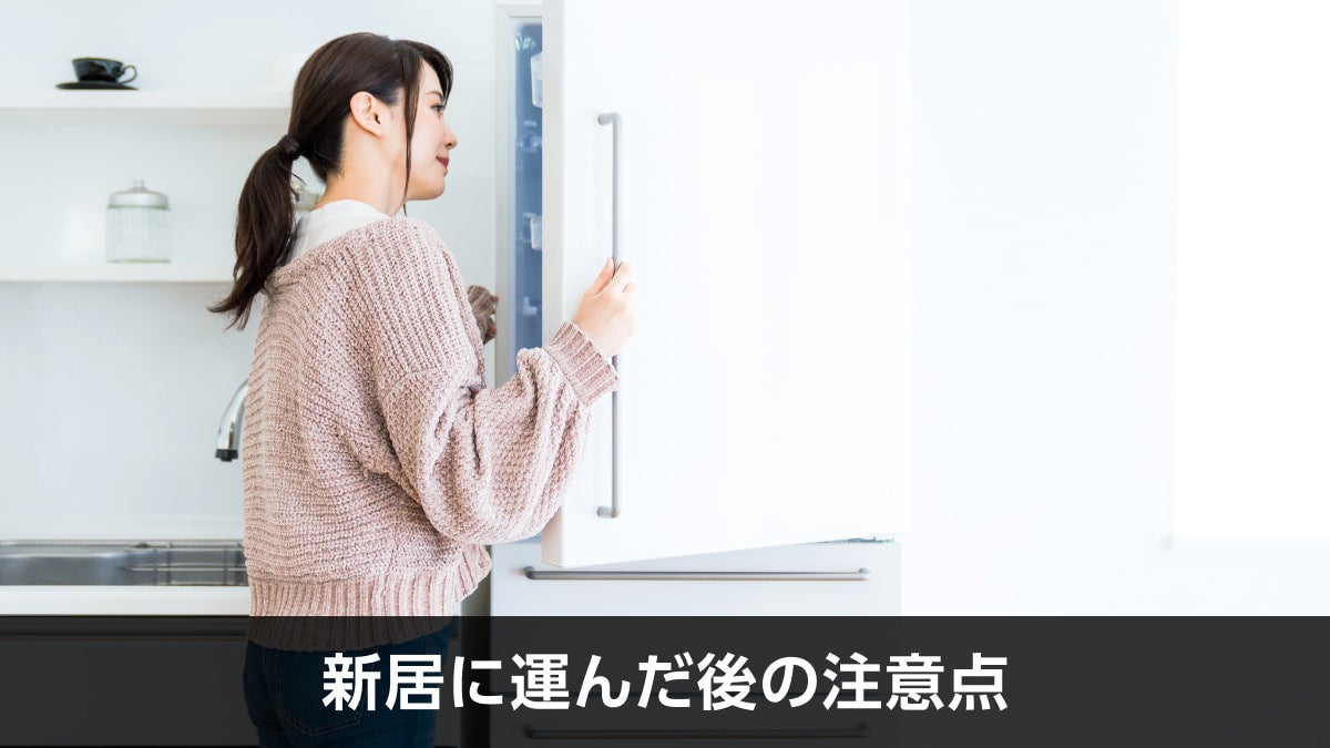新居に運んだ後の注意点