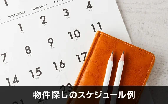 写真：物件探しのスケジュール例。カレンダーとスケジュール帳が写っている写真。