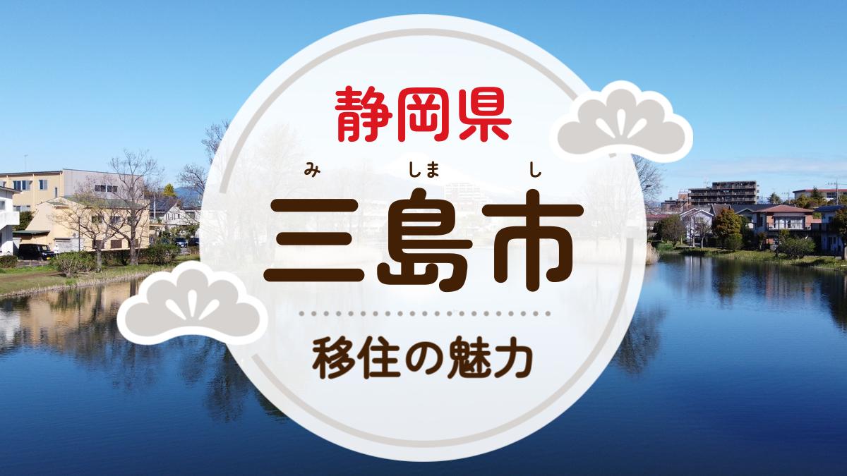 三島市への移住の魅力は？人気の理由や住環境、支援制度などについて紹介 