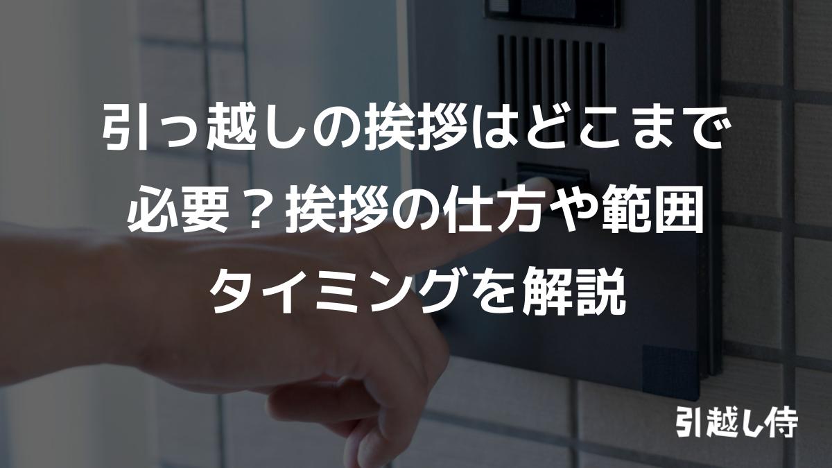 引っ越しの挨拶はどこまで必要？挨拶の仕方や範囲、タイミングを解説