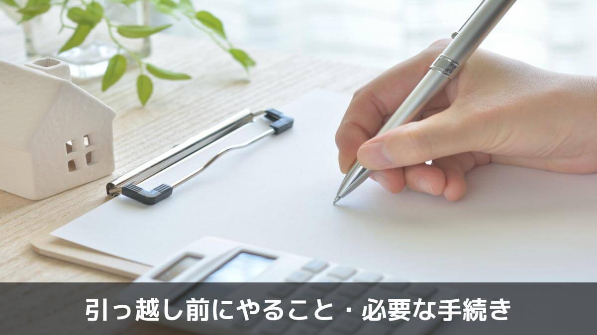 引っ越し前にやること・必要な手続き